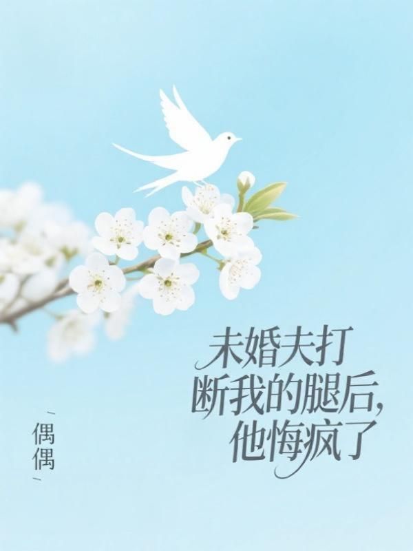 未婚夫打斷我的腿後，他悔瘋了