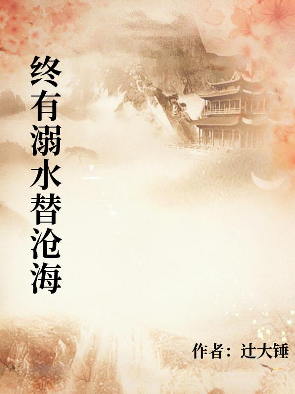 終有溺水替滄海