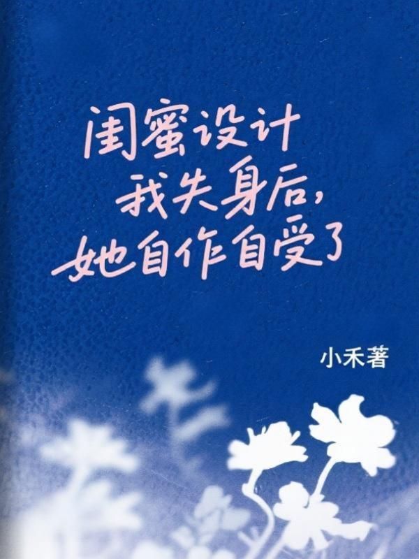閨蜜設計我失身後，她自作自受了
