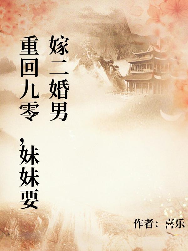 重回九零，妹妹要嫁二婚男