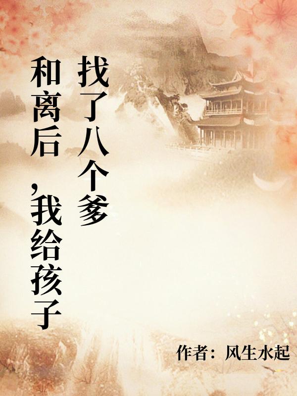 和離後，我給孩子找了八個爹
