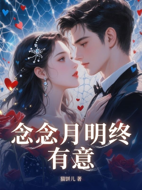 念念月明終有意