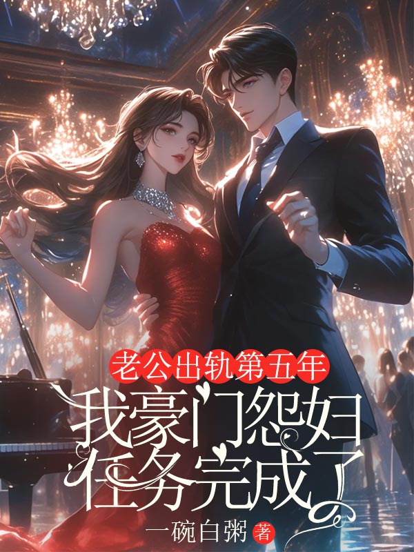 老公出軌第五年，我豪門怨婦任務完成了