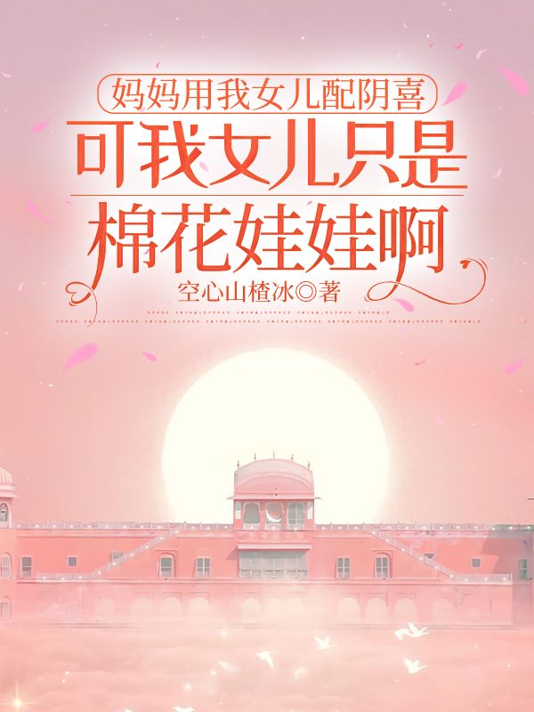 媽媽用我女兒配陰喜，可我女兒隻是棉花娃娃啊