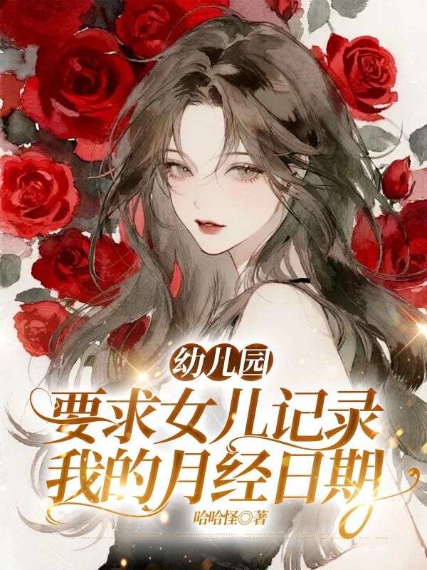 幼兒園要求女兒記錄我的月經日期