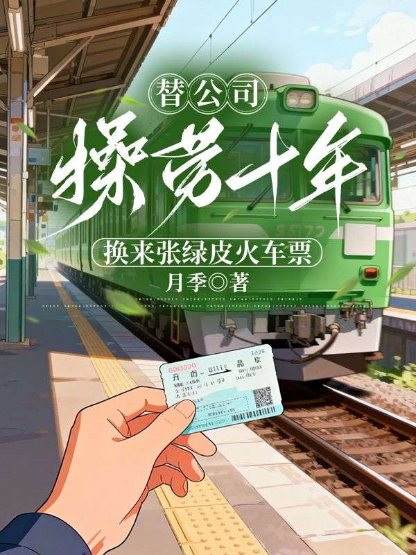 替公司操勞十年，換來張綠皮火車票