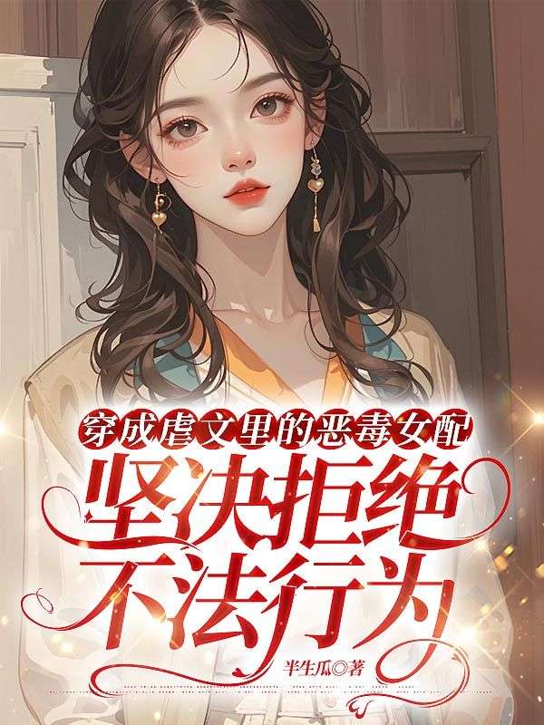 穿成虐文裏的惡毒女配，堅決拒絕不法行為