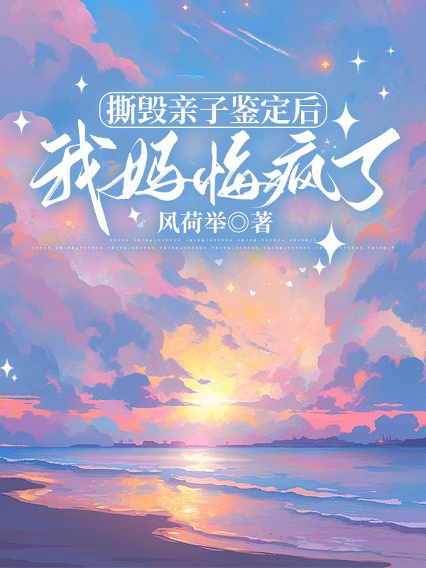 撕毀親子鑒定後，我媽悔瘋了