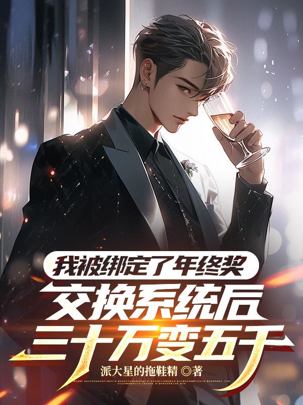 我被綁定了年終獎交換係統後，三十萬變五千