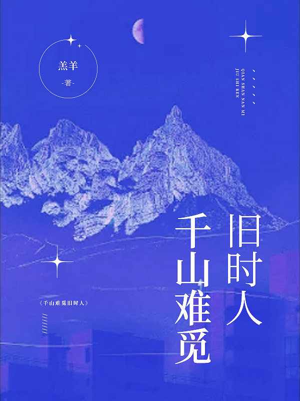 千山難覓舊時人