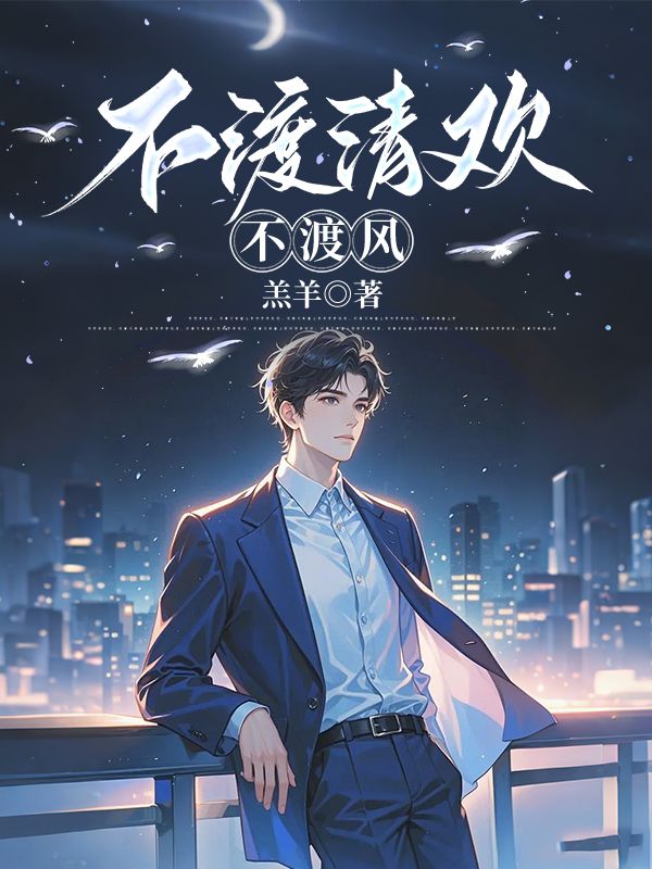 不渡清歡不渡風