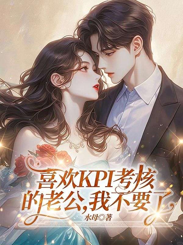 喜歡KPI考核的老公，我不要了