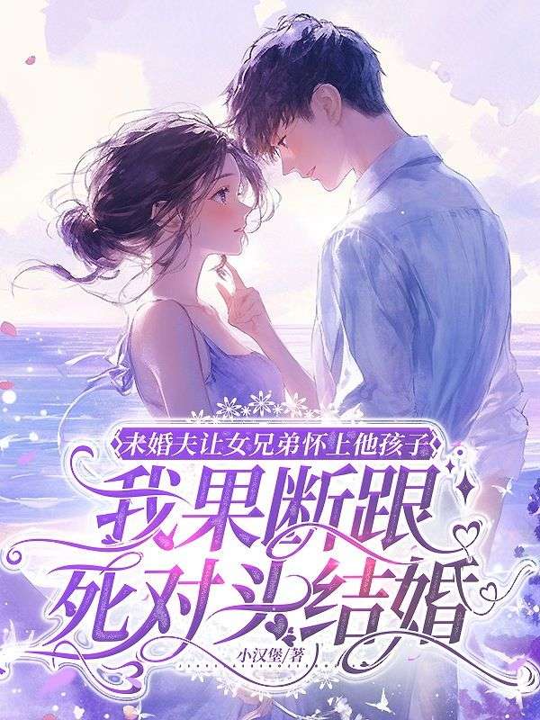 未婚夫讓女兄弟懷上他孩子，我果斷跟死對頭結婚