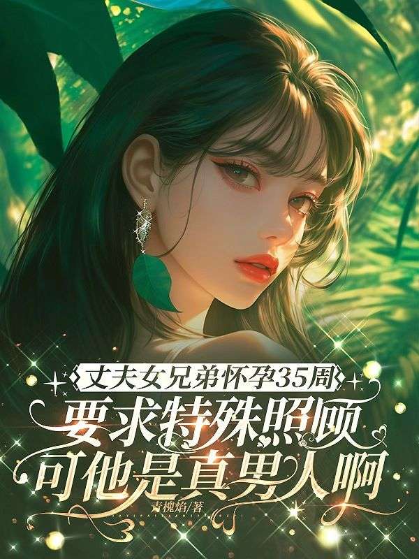 丈夫女兄弟懷孕35周要求特殊照顧，可他是真男人啊