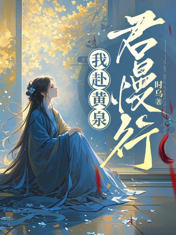 我赴黃泉君慢行