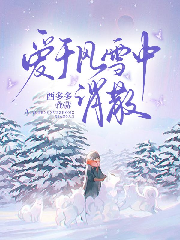愛於風雪中消散