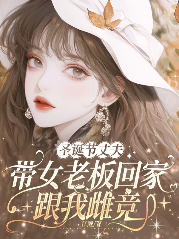 聖誕節丈夫帶女老板回家跟我雌競