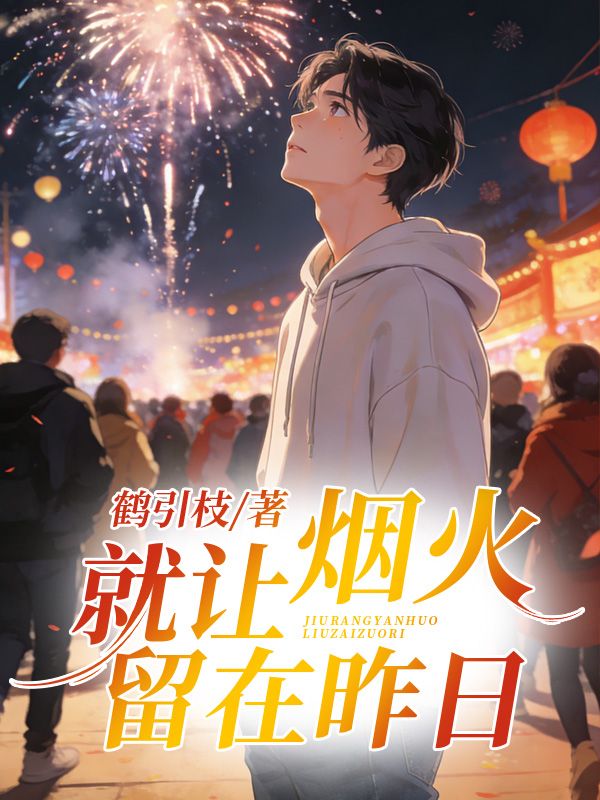 就讓煙火留在昨日