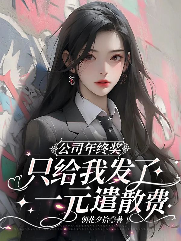 公司年終獎，隻給我發了一元遣散費