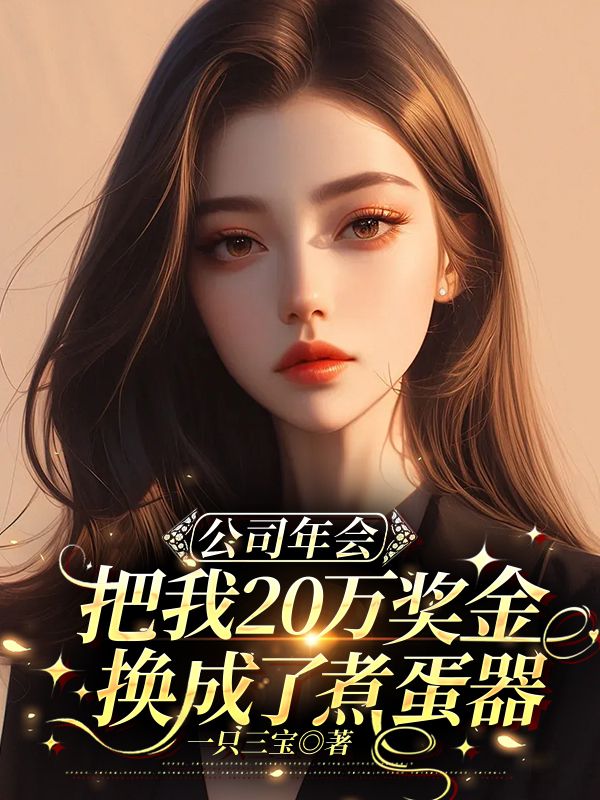 公司年會，把我20萬獎金換成了煮蛋器