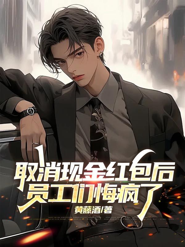 取消現金紅包後，員工們悔瘋了