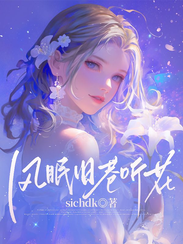 風眠舊巷聽花
