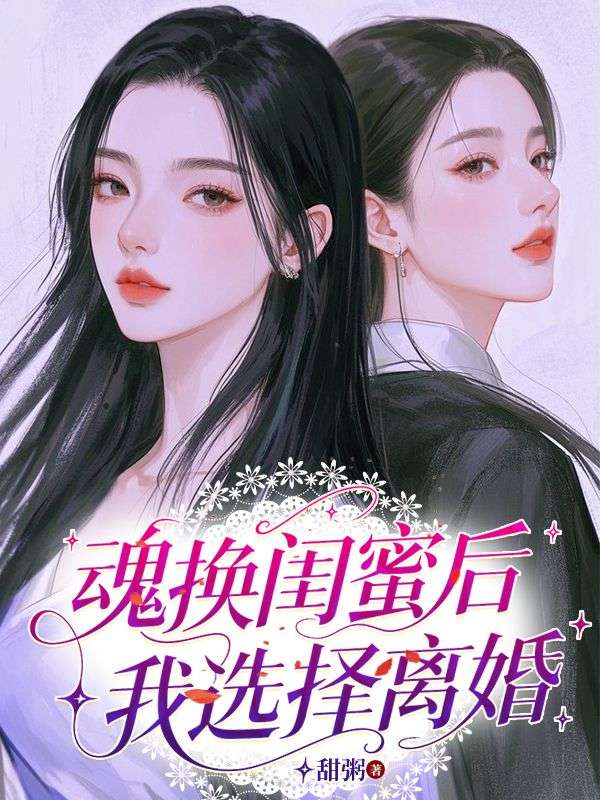 魂換閨蜜後，我選擇離婚