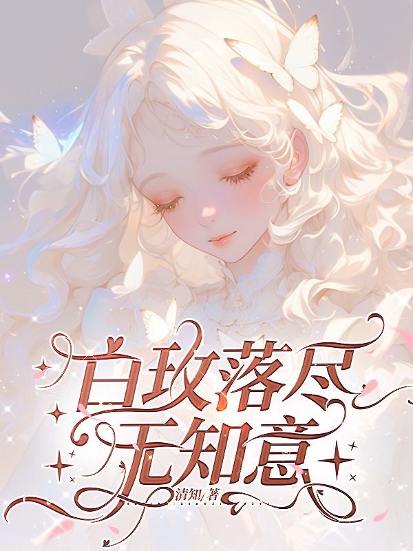白玫落盡無知意