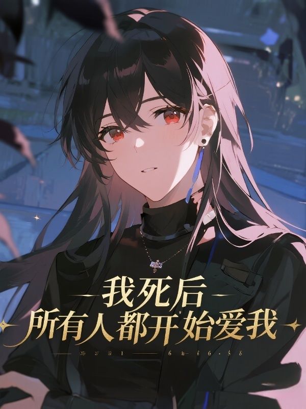 我死後，所有人都開始愛我