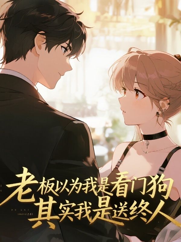 老板以為我是看門狗，其實我是送終人