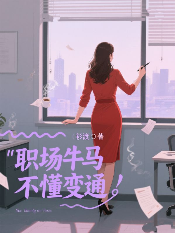職場牛馬不懂變通