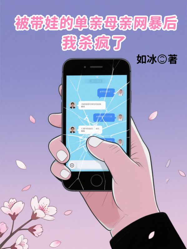 被帶娃的單親母親網暴後，我殺瘋了
