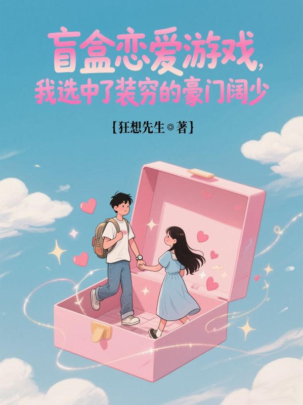 盲盒戀愛遊戲，我選中了裝窮的豪門闊少