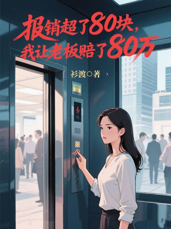 報銷超了80塊，我讓老板賠了80萬