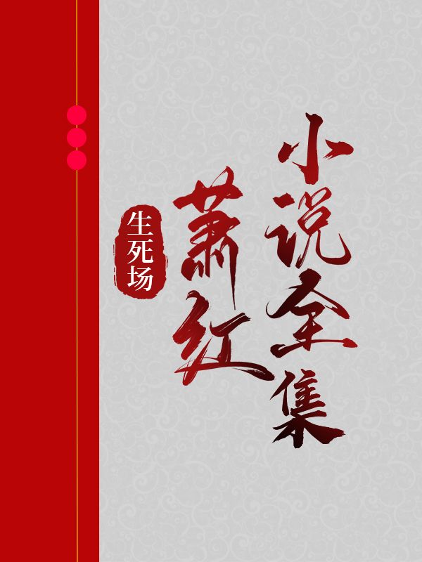 生死場：蕭紅小說全集