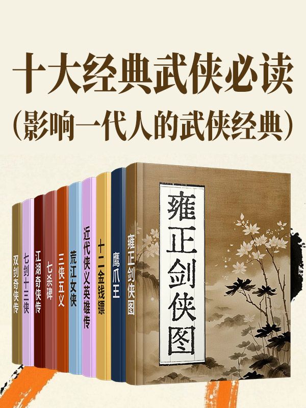 十大經典武俠必讀