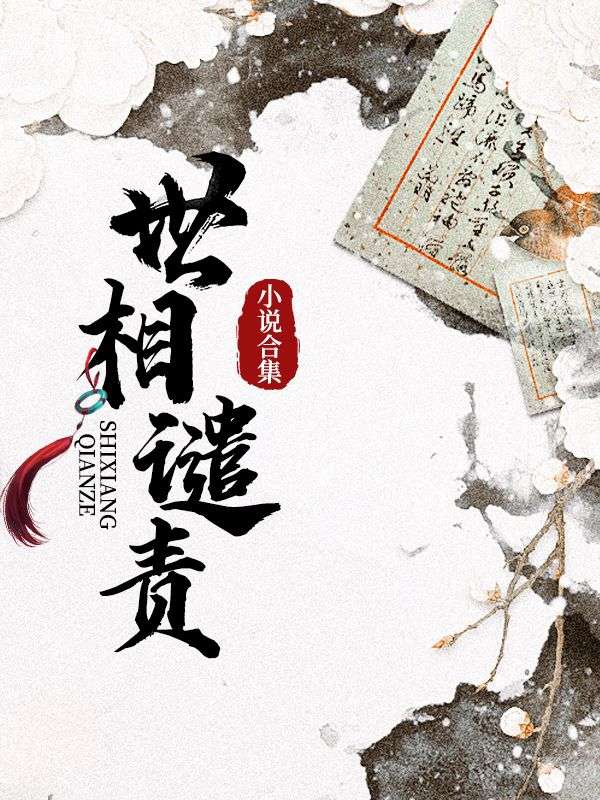 世相譴責小說合集