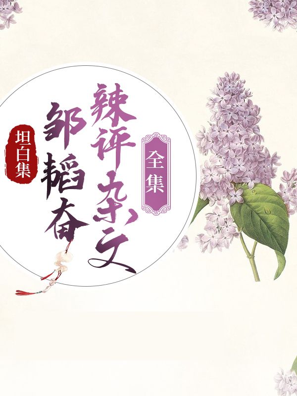 坦白集：鄒韜奮辣評雜文全集