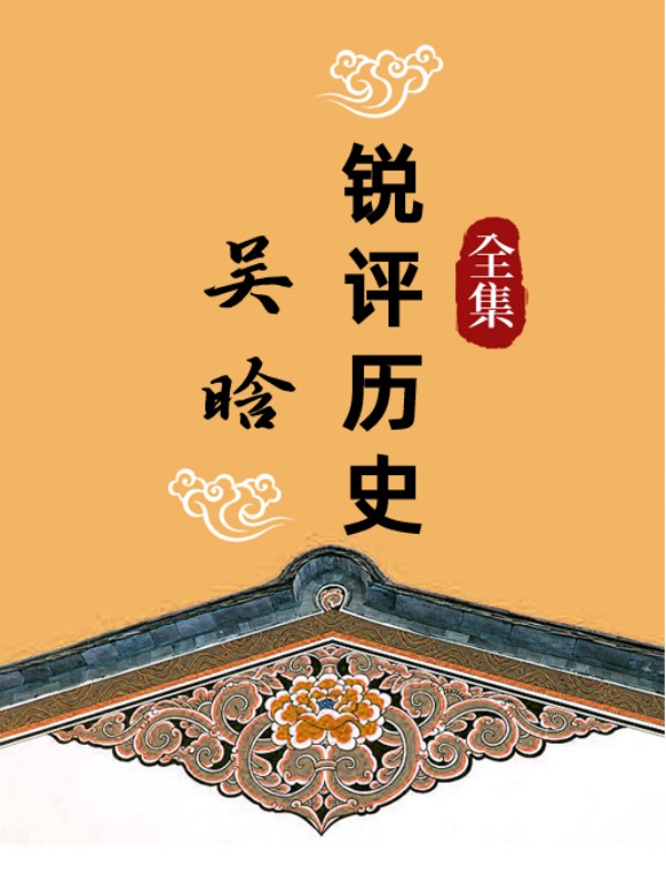 吳晗銳評曆史全集