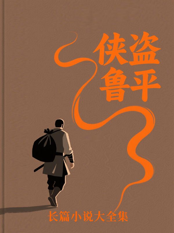俠盜魯平長篇小說大全集（完整版）