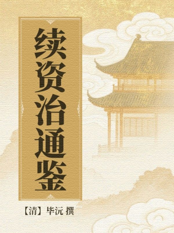 續資治通鑒