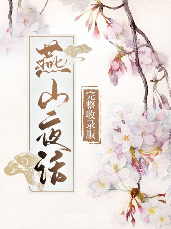 燕山夜話（完整收錄版）