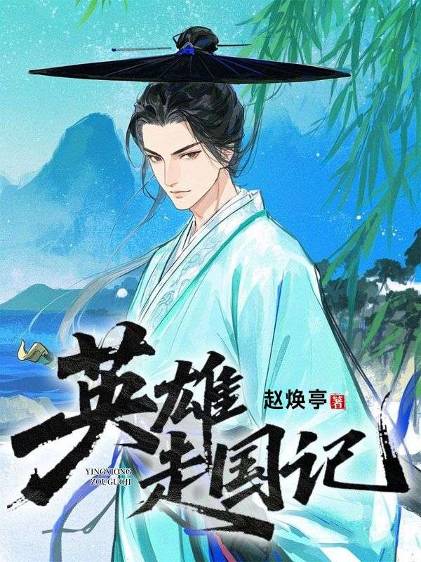 英雄走國記