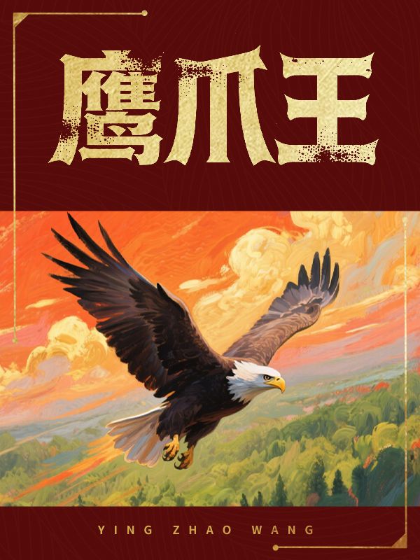 鷹爪王