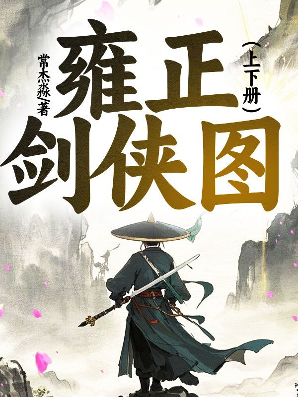 雍正劍俠圖（上下冊）