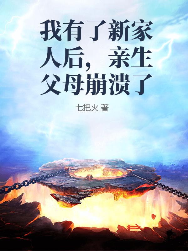 我有了新家人後，親生父母崩潰了