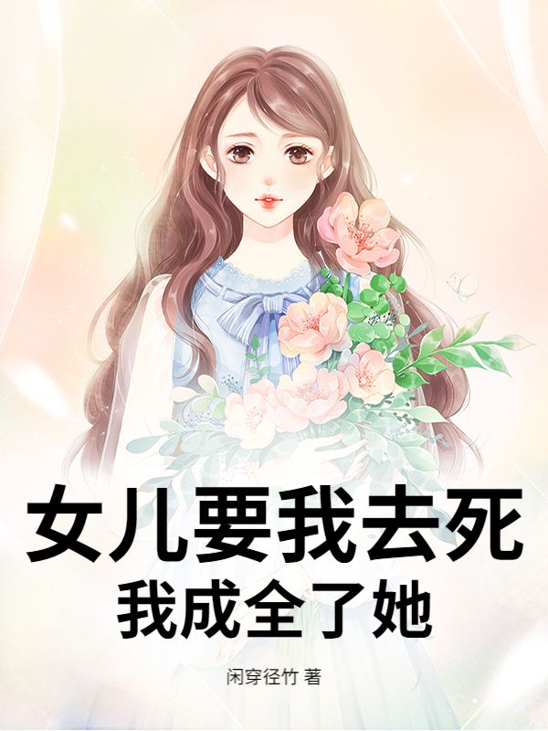 女兒要我去死，我成全了她
