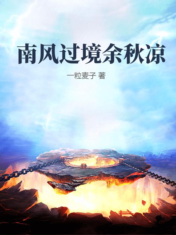 南風過境餘秋涼