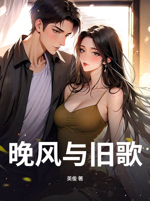 晚風與舊歌
