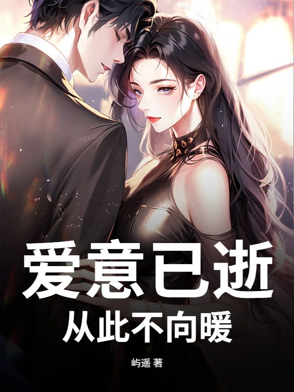愛意已逝，從此不向暖